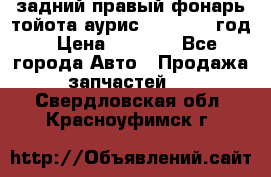 задний правый фонарь тойота аурис 2013-2017 год › Цена ­ 3 000 - Все города Авто » Продажа запчастей   . Свердловская обл.,Красноуфимск г.